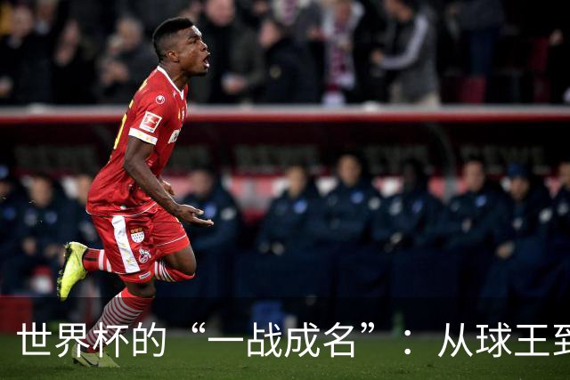 世界杯的“一战成名”：从球王到姆巴佩，被命运挑中的九个瞬间